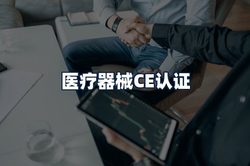 医疗器械CE认证