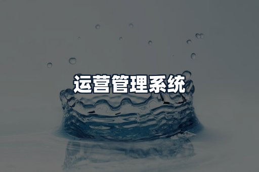 运营管理系统