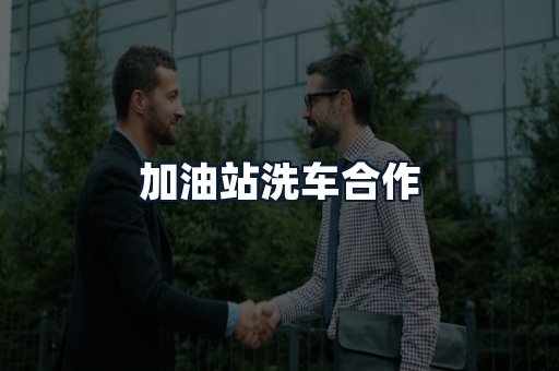 加油站洗车合作