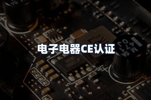 电子电器CE认证