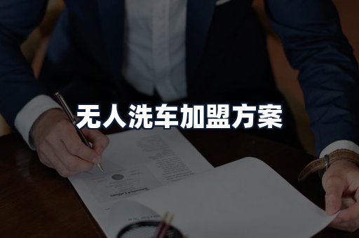 无人洗车加盟方案